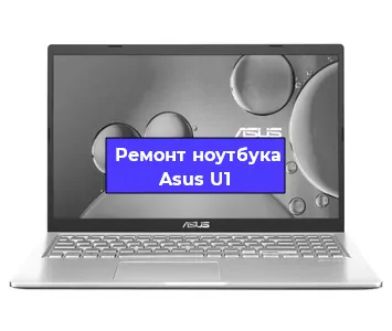 Ремонт ноутбука Asus U1 в Челябинске